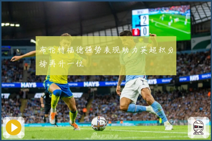 布伦特福德强势表现助力英超积分榜再升一位