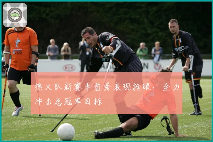 热火队新赛季首秀表现抢眼，全力冲击总冠军目标