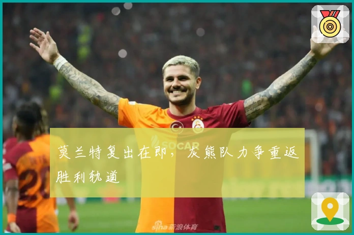 莫兰特复出在即,灰熊队力争重返胜利轨道