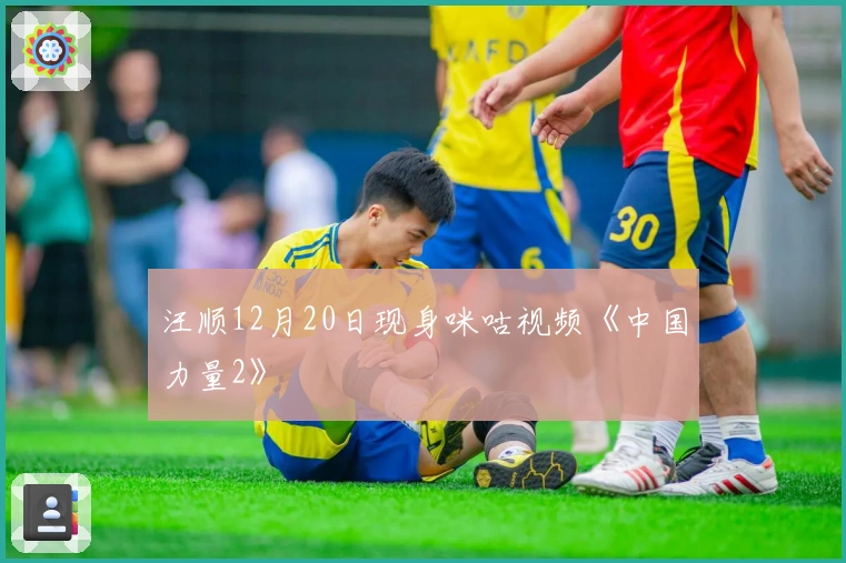 汪顺12月20日现身咪咕视频《中国力量2》