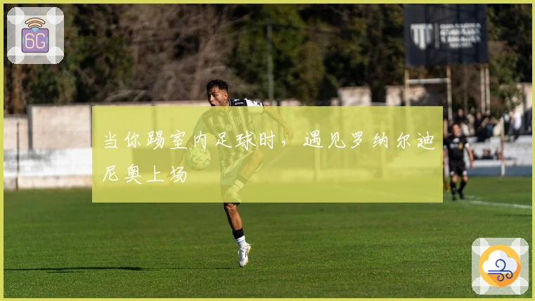 当你踢室内足球时，遇见罗纳尔迪尼奥上场