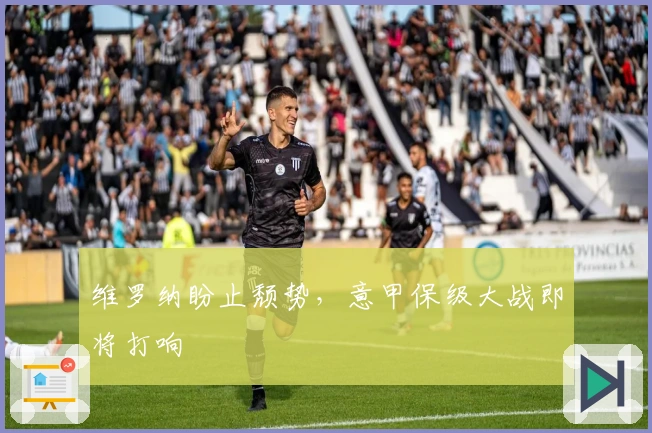 维罗纳盼止颓势，意甲保级大战即将打响