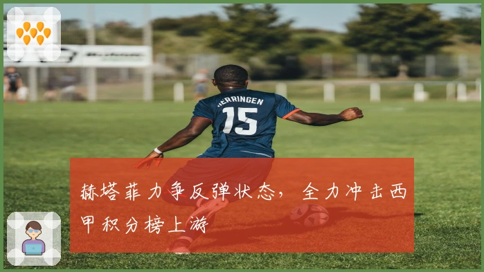 赫塔菲力争反弹状态，全力冲击西甲积分榜上游