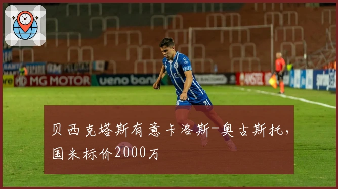 贝西克塔斯有意卡洛斯-奥古斯托，国米标价2000万
